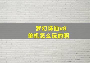 梦幻诛仙v8单机怎么玩的啊