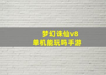 梦幻诛仙v8单机能玩吗手游