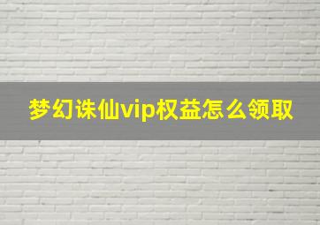 梦幻诛仙vip权益怎么领取