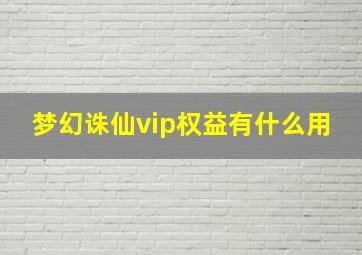 梦幻诛仙vip权益有什么用