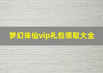 梦幻诛仙vip礼包领取大全