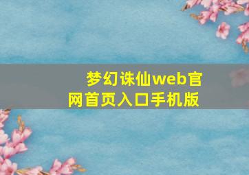 梦幻诛仙web官网首页入口手机版