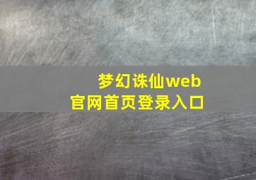 梦幻诛仙web官网首页登录入口