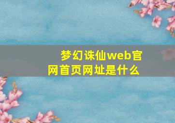 梦幻诛仙web官网首页网址是什么