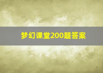 梦幻课堂200题答案