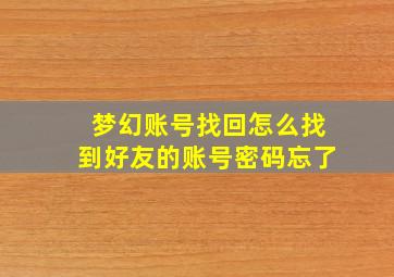 梦幻账号找回怎么找到好友的账号密码忘了