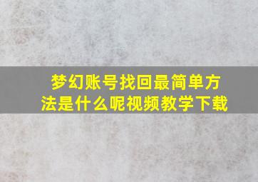 梦幻账号找回最简单方法是什么呢视频教学下载