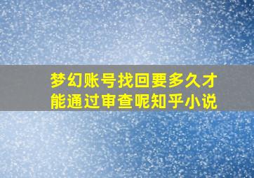 梦幻账号找回要多久才能通过审查呢知乎小说