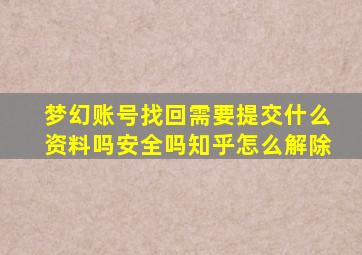 梦幻账号找回需要提交什么资料吗安全吗知乎怎么解除