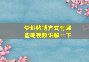 梦幻赌博方式有哪些呢视频讲解一下