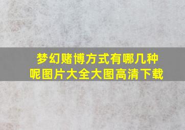 梦幻赌博方式有哪几种呢图片大全大图高清下载