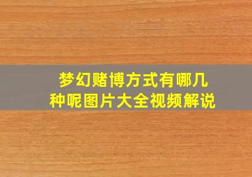 梦幻赌博方式有哪几种呢图片大全视频解说