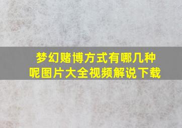 梦幻赌博方式有哪几种呢图片大全视频解说下载