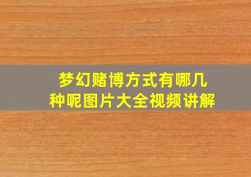 梦幻赌博方式有哪几种呢图片大全视频讲解