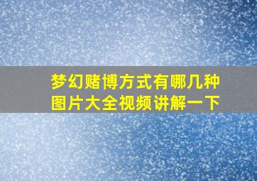 梦幻赌博方式有哪几种图片大全视频讲解一下