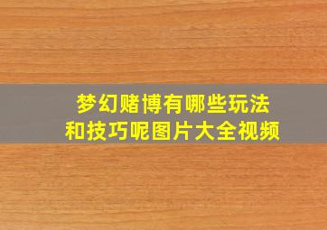 梦幻赌博有哪些玩法和技巧呢图片大全视频