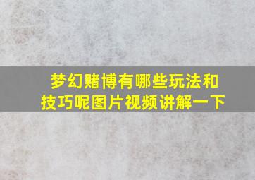 梦幻赌博有哪些玩法和技巧呢图片视频讲解一下