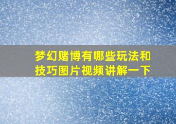 梦幻赌博有哪些玩法和技巧图片视频讲解一下