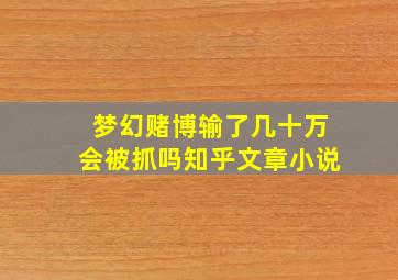 梦幻赌博输了几十万会被抓吗知乎文章小说