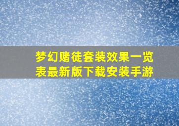 梦幻赌徒套装效果一览表最新版下载安装手游