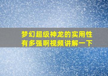 梦幻超级神龙的实用性有多强啊视频讲解一下