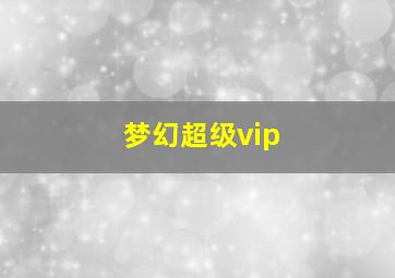 梦幻超级vip