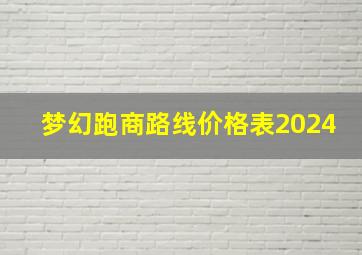 梦幻跑商路线价格表2024