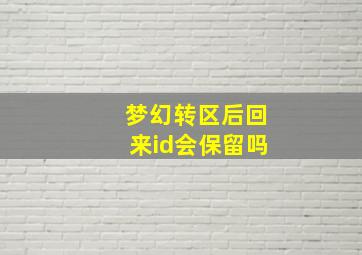 梦幻转区后回来id会保留吗