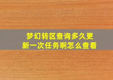 梦幻转区查询多久更新一次任务啊怎么查看