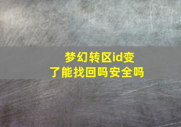 梦幻转区id变了能找回吗安全吗