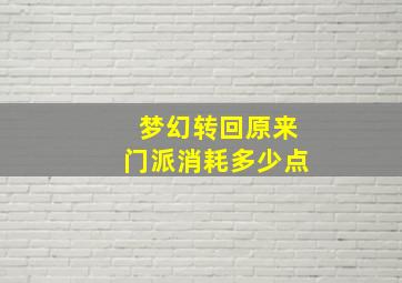 梦幻转回原来门派消耗多少点