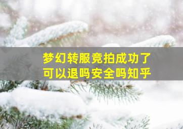 梦幻转服竞拍成功了可以退吗安全吗知乎