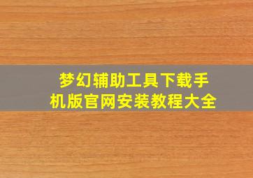 梦幻辅助工具下载手机版官网安装教程大全