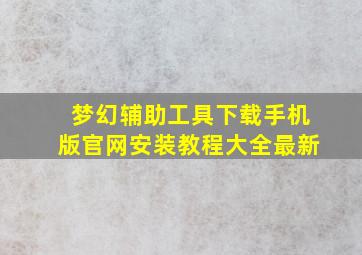 梦幻辅助工具下载手机版官网安装教程大全最新