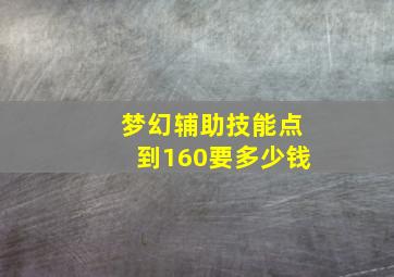 梦幻辅助技能点到160要多少钱