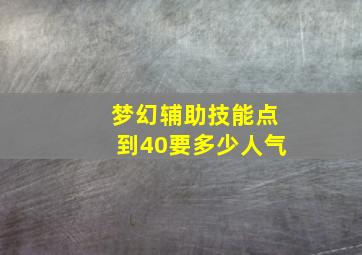 梦幻辅助技能点到40要多少人气