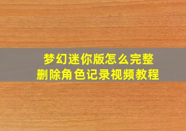 梦幻迷你版怎么完整删除角色记录视频教程