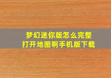 梦幻迷你版怎么完整打开地图啊手机版下载