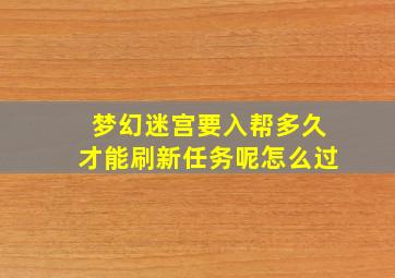 梦幻迷宫要入帮多久才能刷新任务呢怎么过