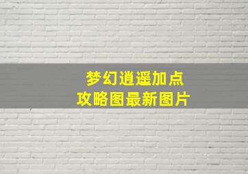 梦幻逍遥加点攻略图最新图片