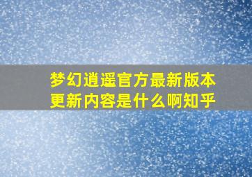 梦幻逍遥官方最新版本更新内容是什么啊知乎