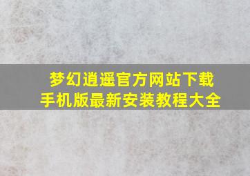 梦幻逍遥官方网站下载手机版最新安装教程大全