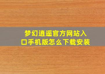 梦幻逍遥官方网站入口手机版怎么下载安装