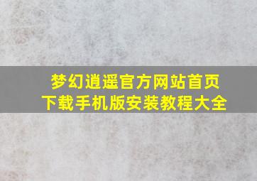 梦幻逍遥官方网站首页下载手机版安装教程大全