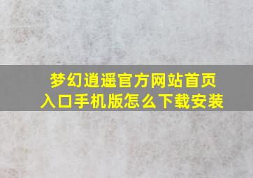 梦幻逍遥官方网站首页入口手机版怎么下载安装