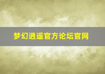 梦幻逍遥官方论坛官网