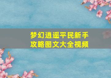 梦幻逍遥平民新手攻略图文大全视频