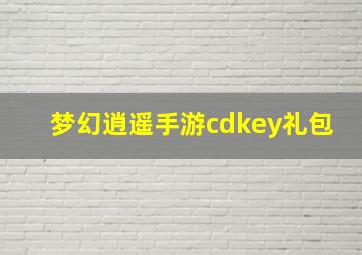 梦幻逍遥手游cdkey礼包