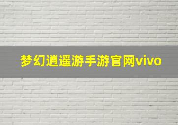 梦幻逍遥游手游官网vivo