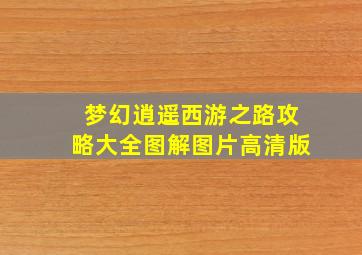 梦幻逍遥西游之路攻略大全图解图片高清版